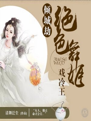 cover image of 倾城劫：绝色舞姬戏冷王